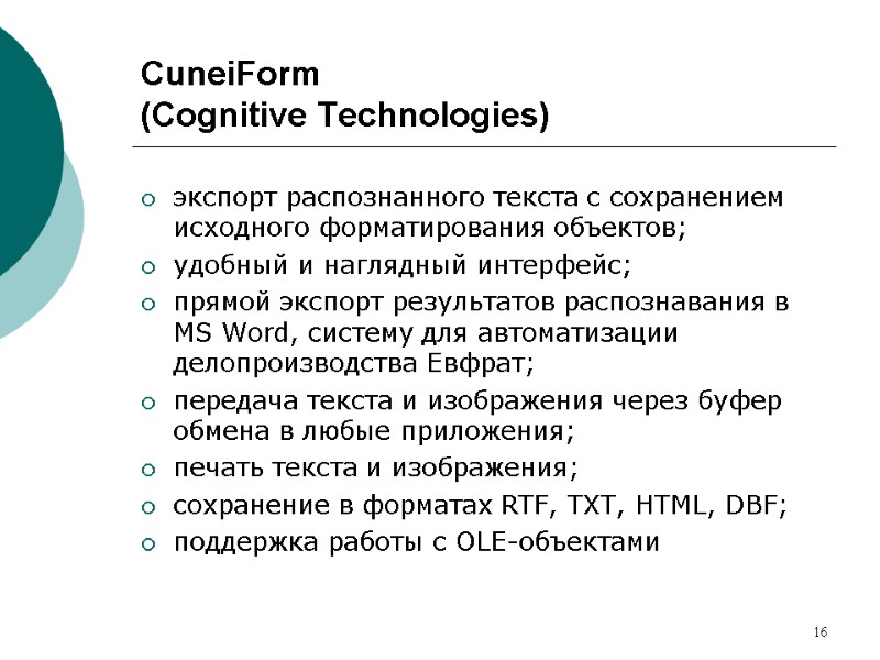 16 CuneiForm  (Cognitive Technologies) экспорт распознанного текста с сохранением исходного форматирования объектов; удобный